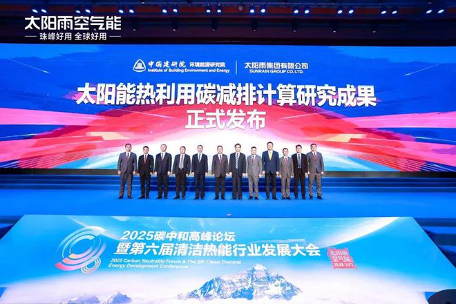 太阳雨联合中国建研院发布太阳能热利用碳减排国家标准(图1)