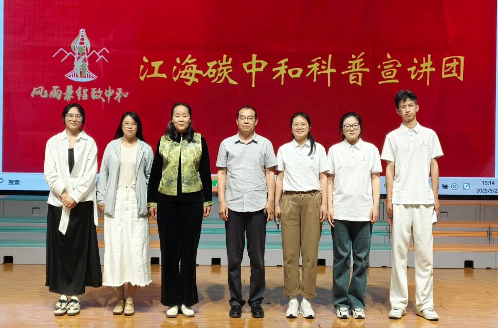 科普“双碳”知识 赋能绿色未来——中国石油大学(华东)江海碳中和科普宣讲团走进中小学