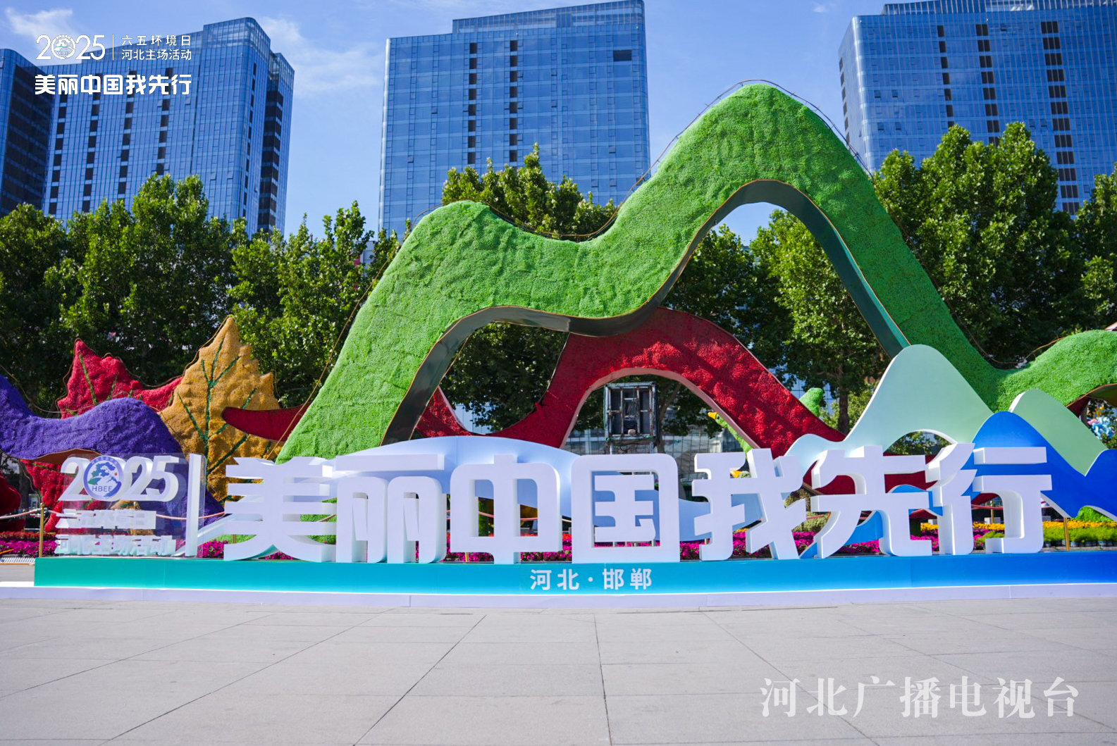 六五环境日 请查收!河北交出沉甸甸的绿色答卷