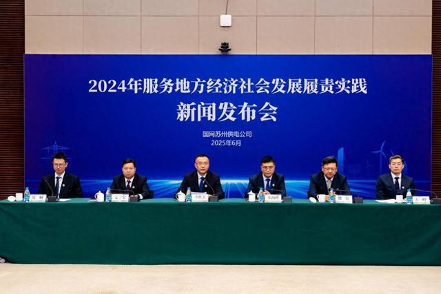 国网苏州供电公司发布2024年社会责任报告