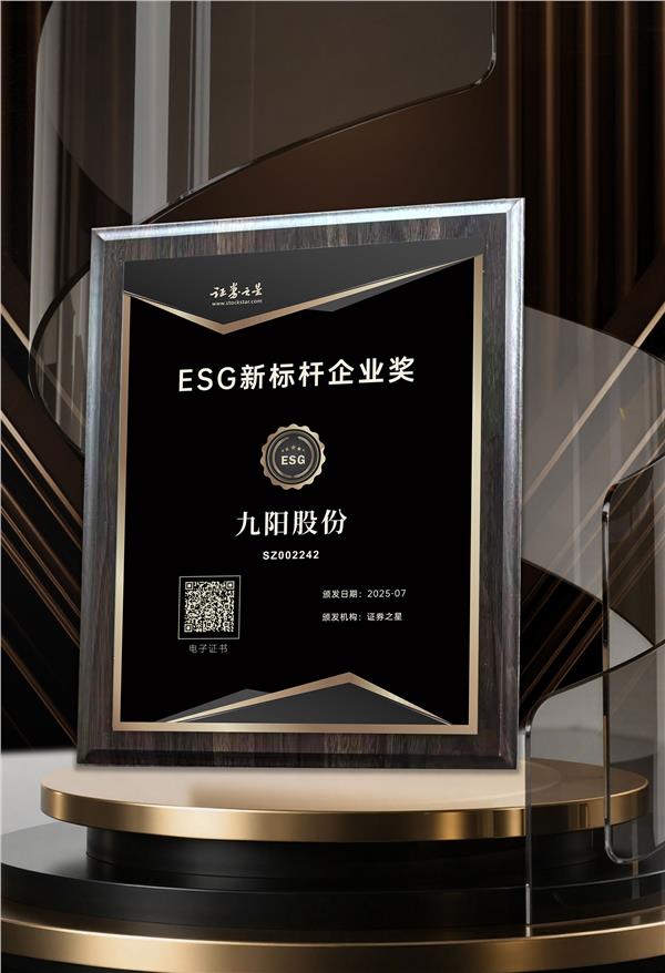 以技术助力减碳、以关怀打造内核九阳股份荣获证券之星ESG新标杆企业奖