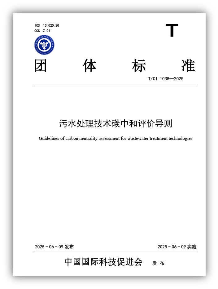 《污水处理技术碳中和评价导则》团体标准发布