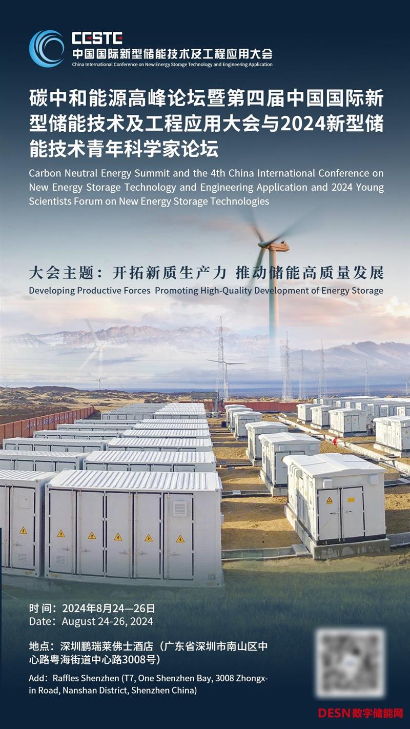 第四届中国国际新型储能技术及工程应用大会与2024新型储能技术青年科学家论坛