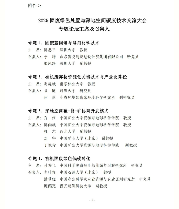 2025固废绿色处置与深地空间碳废技术交流大会邀请函