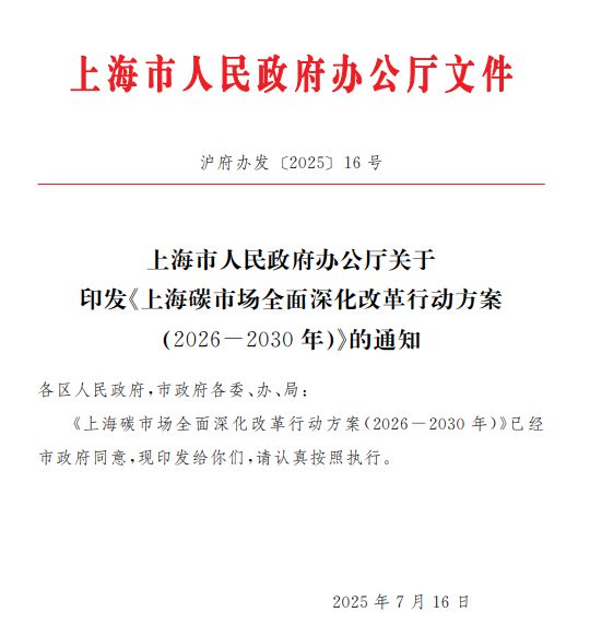 重磅!上海碳市场改革方案发布!
