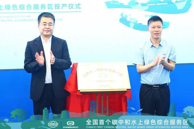 今天全国首个碳中和水上服务区正式投产 航运界(图1)