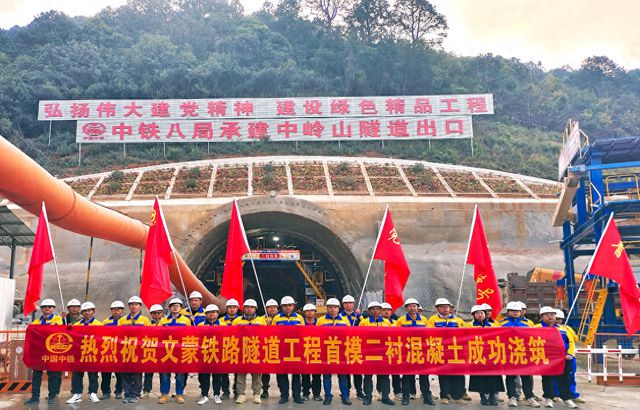 文蒙铁路隧道中岭山隧道取得新进展(图1)