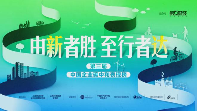 报名丨第三届中国企业碳中和表现榜正式启动(图1)
