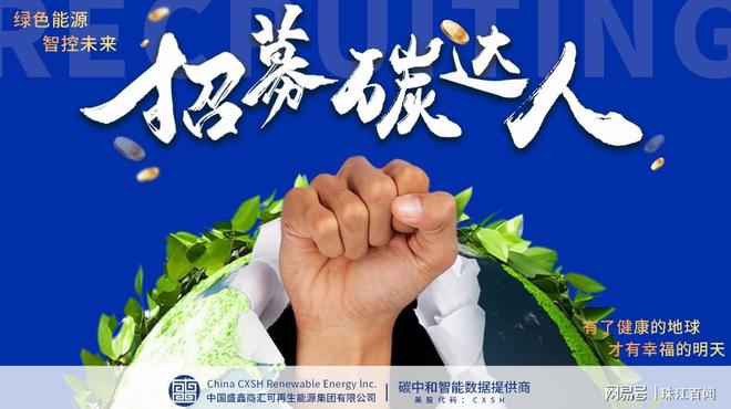碳中和新动向！CXSH产业集团1万名碳达人即将启程！(图1)