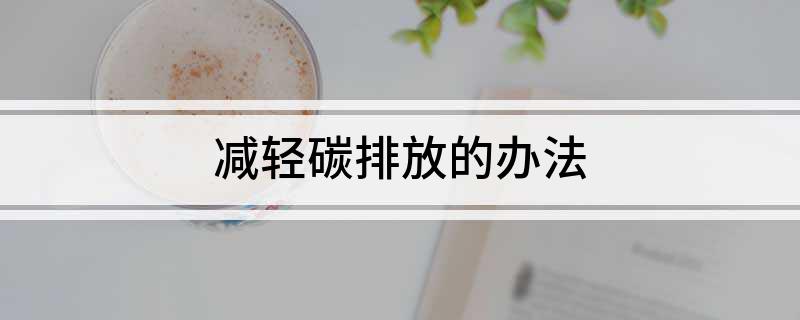 减轻碳排放的办法