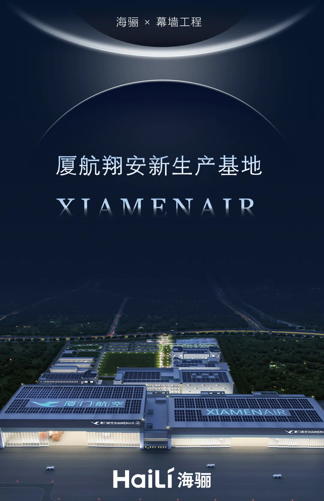 海骊中标厦航翔安新生产基地幕墙工程