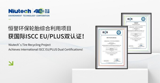 恒誉环保轮胎综合利用项目获国际ISCC EUPLUS双认证