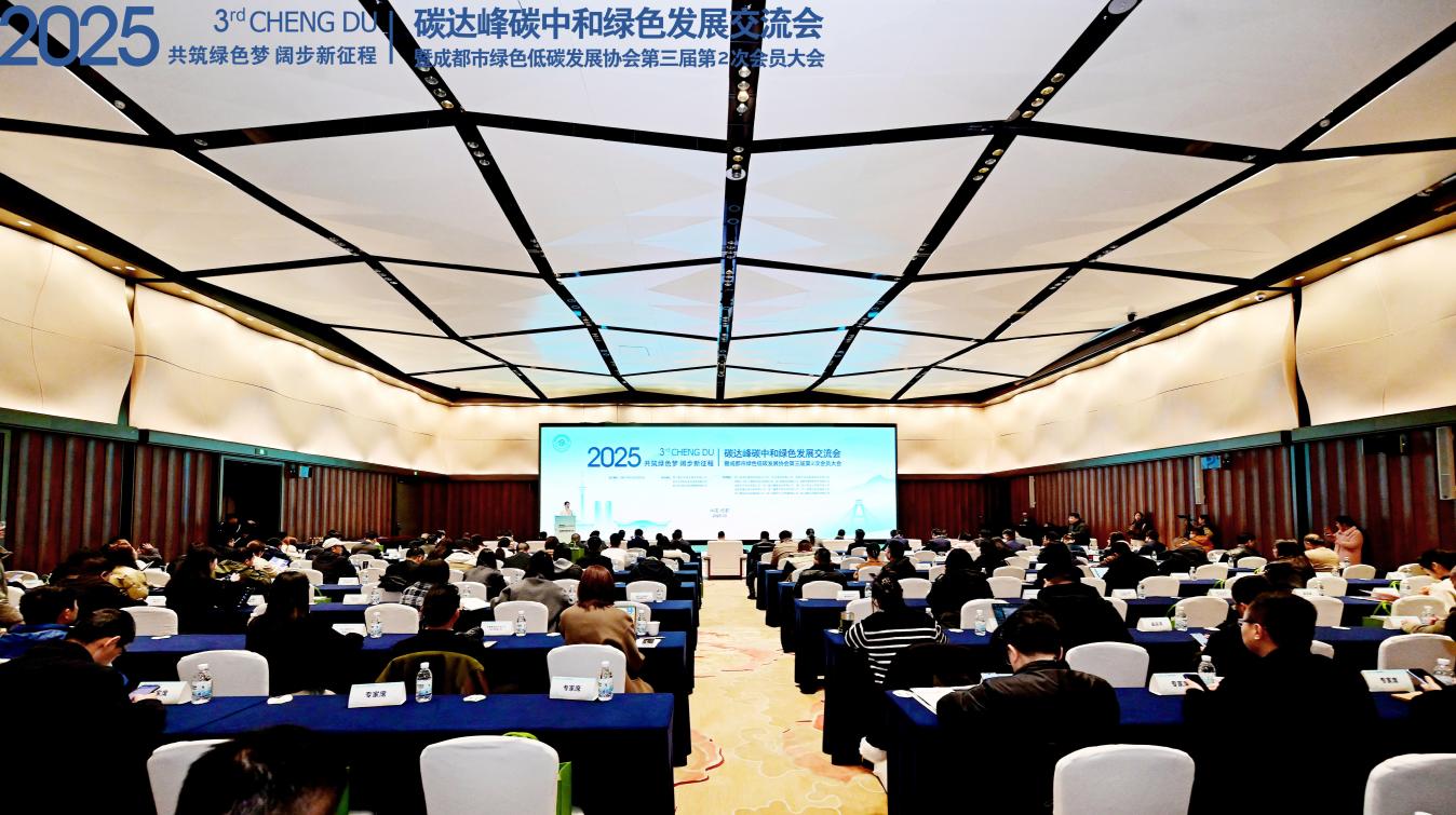 2025碳达峰碳中和绿色发展交流会暨成都市绿色低碳发展协会第三届第2次会员大会成功举行(图1)