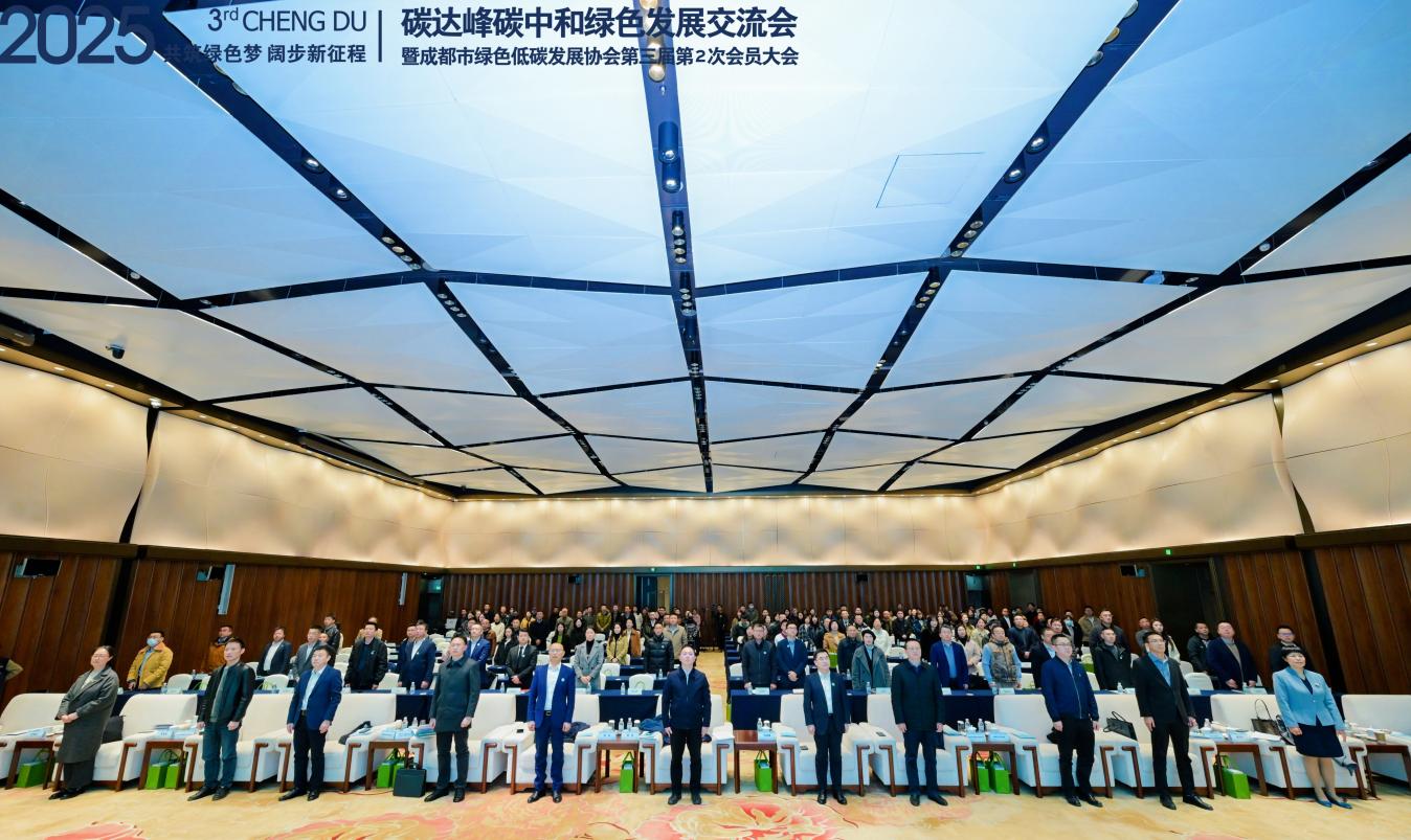 2025碳达峰碳中和绿色发展交流会暨成都市绿色低碳发展协会第三届第2次会员大会成功举行(图2)