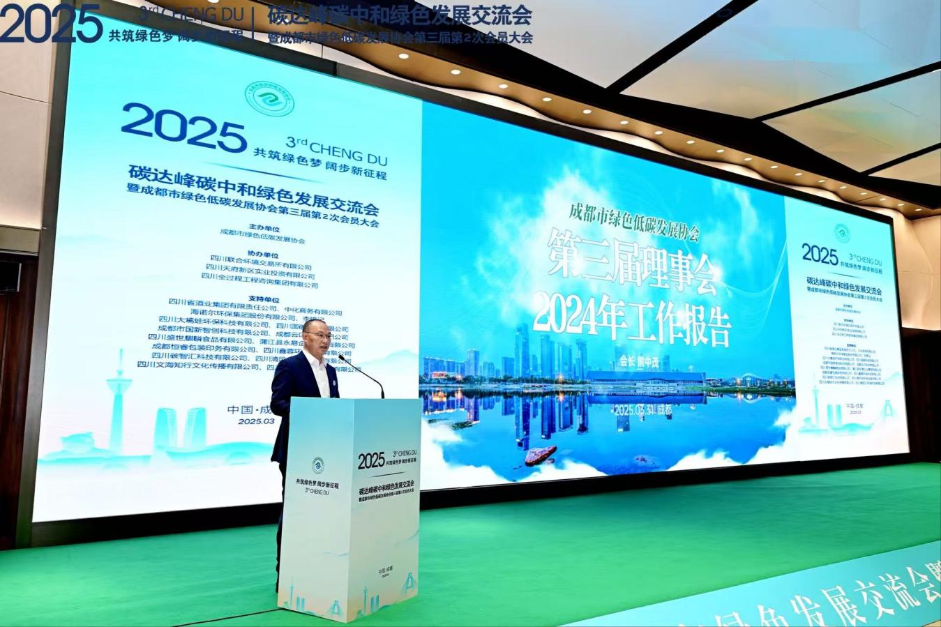 2025碳达峰碳中和绿色发展交流会暨成都市绿色低碳发展协会第三届第2次会员大会成功举行(图6)