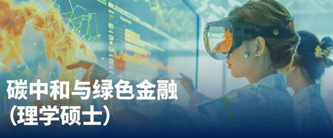 香港科技大学(广州)碳中和与绿色金融硕士项目2025年秋季招生启动