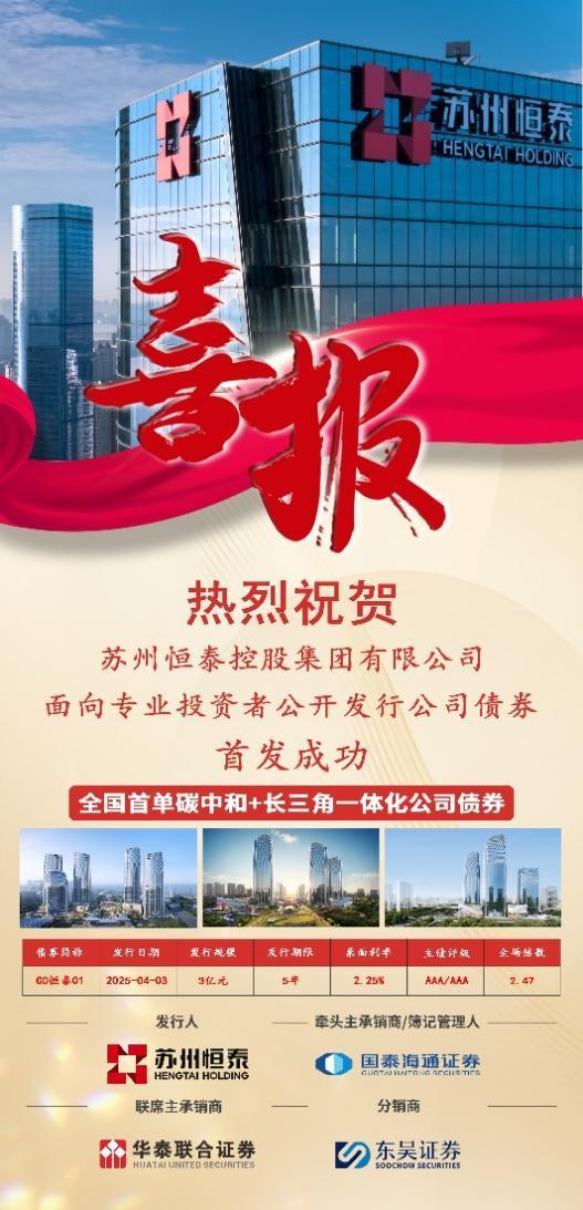 苏州恒泰成功发行全国首单长三角一体化碳中和绿色公司债券