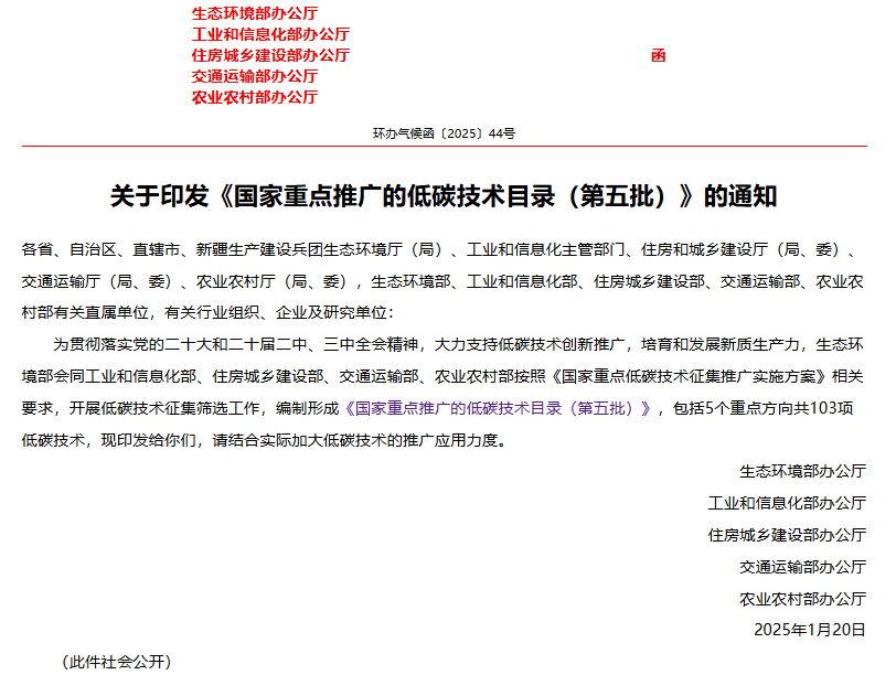 助力经济向绿色低碳发展《国家重点推广的低碳技术目录（第五批）》发布(图1)